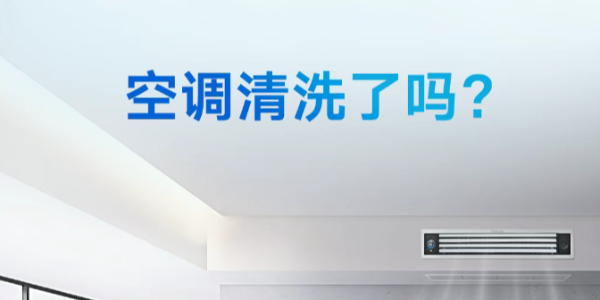 柜機空調清洗
