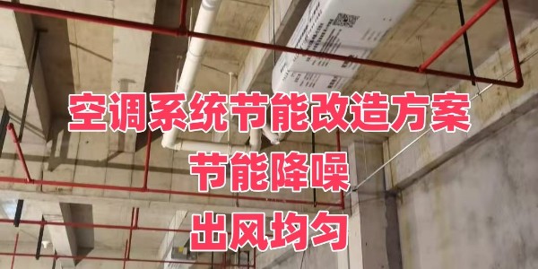 辦公室中央空調改造方案