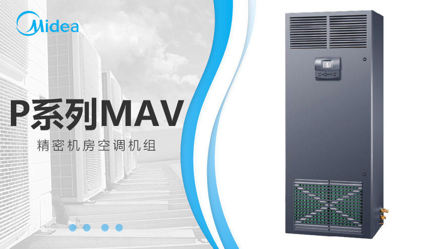 美的MAV機房空調(diào)