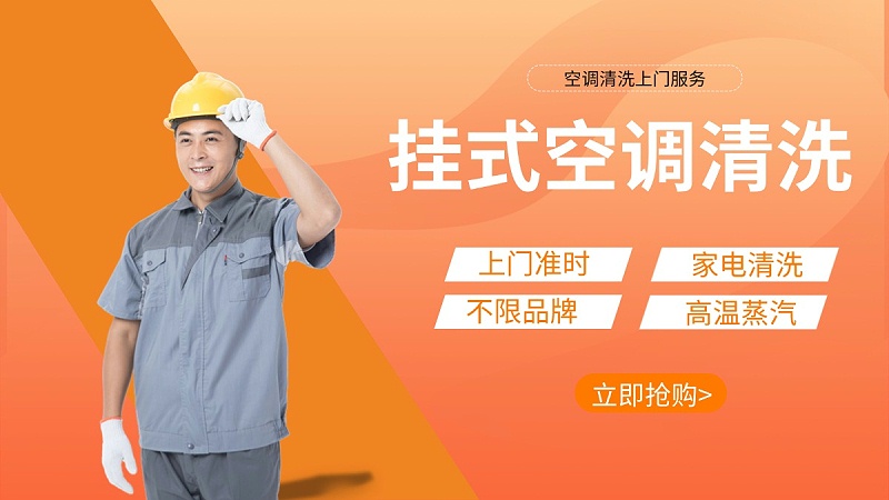 掛式空調清洗