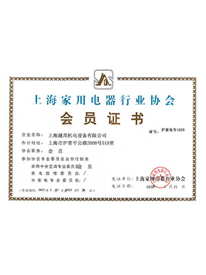 越邦機電家電協會中央空調會員證書