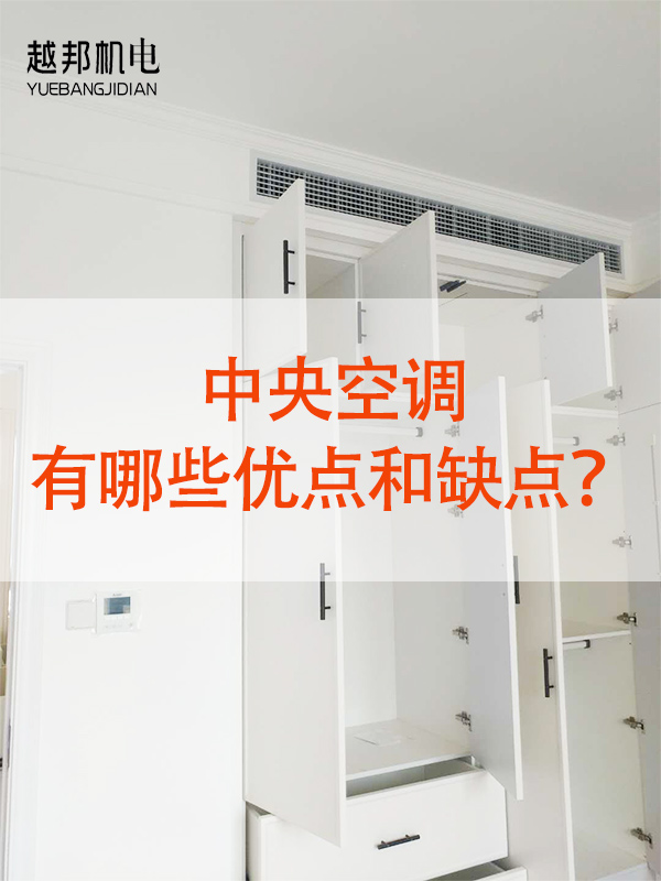 中央空調(diào)優(yōu)缺點-3