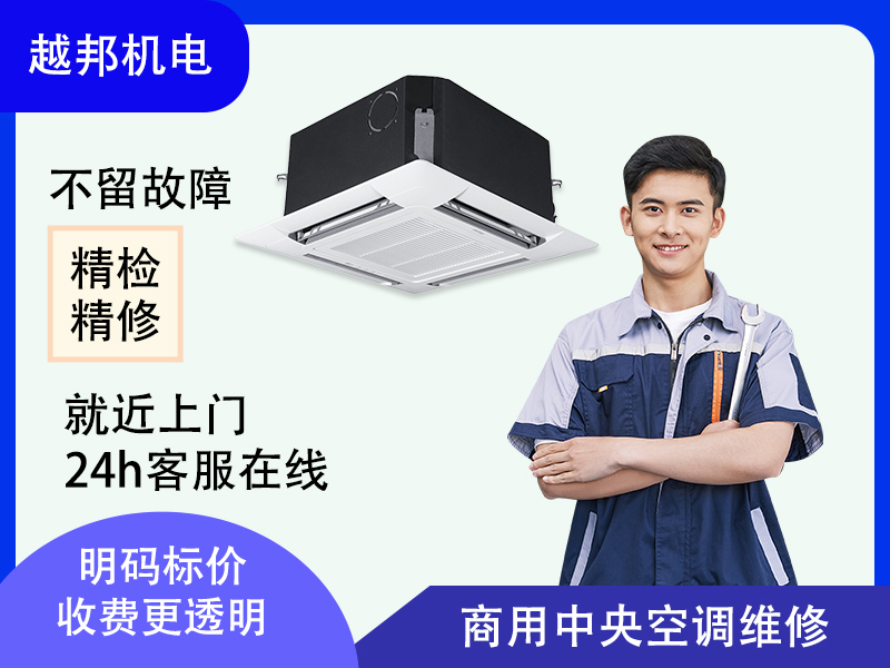 商用中央空調(diào)維修保養(yǎng)故障檢修壓縮機(jī)冷媒加注 精準(zhǔn)診斷