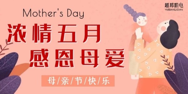濃情五月，感恩母愛！