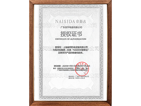 奈斯達除濕機授權(quán)書