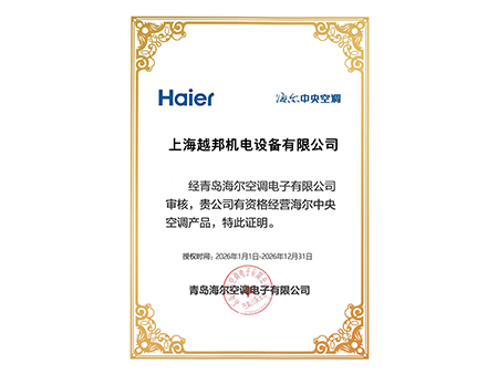 2026年海爾中央空調(diào)授權(quán)書(shū)