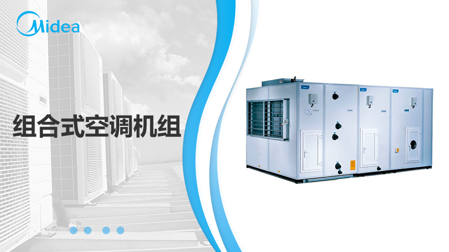 美的MKZ組合式空調(diào)機(jī)組