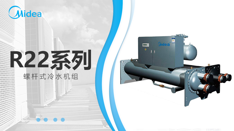 美的R22系列螺桿式冷水機(jī)組