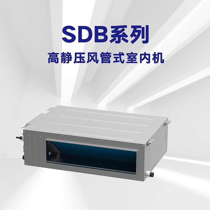 格力商用中央空調(diào)SDB系列高靜壓風管式室內(nèi)機
