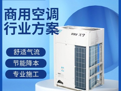 大金中央空調(diào)VRV X7 L系列商用多聯(lián)機組辦公樓酒店學(xué)校工廠等場所
