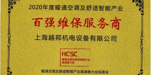 上海越邦機(jī)電榮獲年度“百強(qiáng)維保服務(wù)商”，上海僅入圍3家！