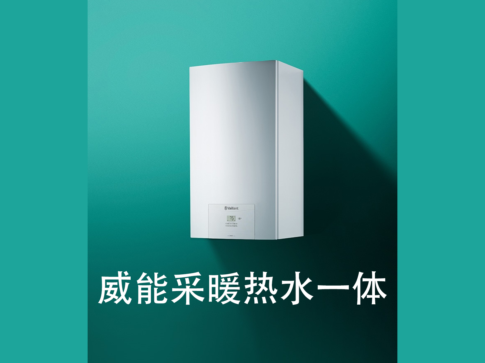 威能燃?xì)獗趻鞝t 采暖熱水一體 可自由組合地暖或暖氣片 全屋舒適