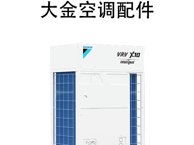 上海大金中央空調多聯機配件 適配多種機型 節能靜音 官方正品