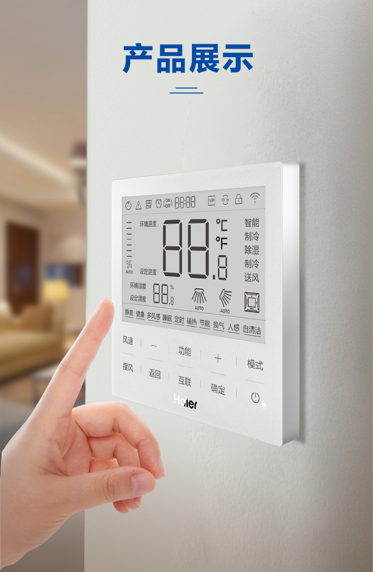 海爾中央空調線控器7