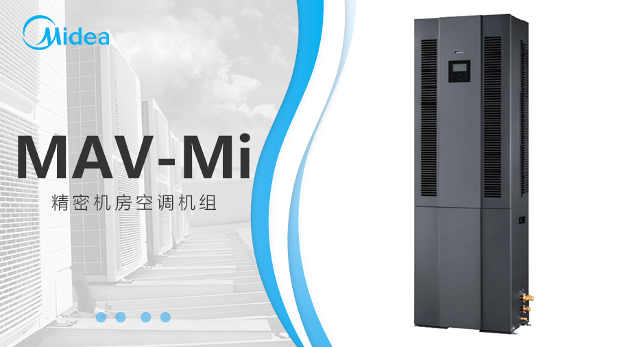 美的機房中央空調