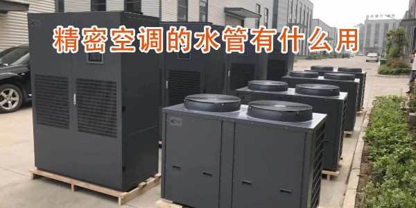 精密空調的水管有什么用