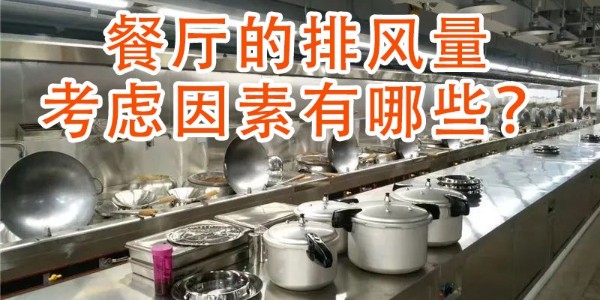 餐廳的排風(fēng)量的影響因素有哪些