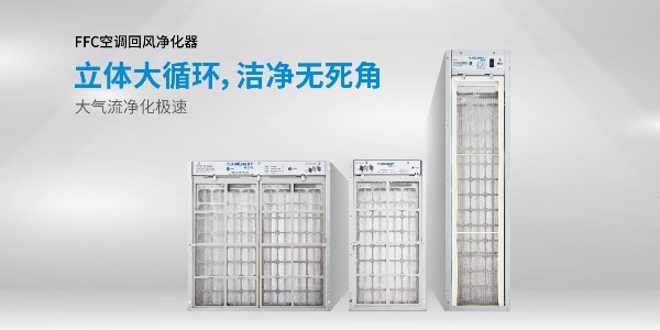 空調回風凈化器（消毒機）有哪些優勢？