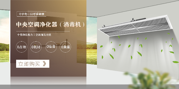 中央空調凈化器（消毒機）有哪些優勢？