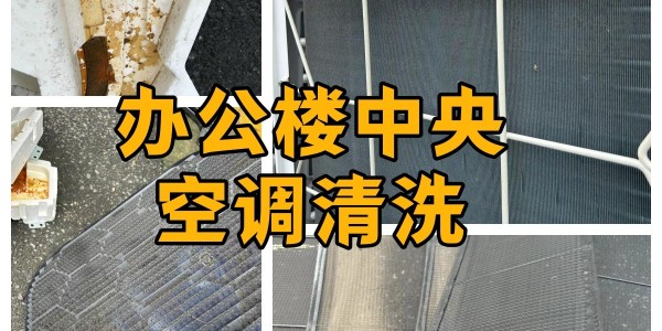 中央水空調清洗方法
