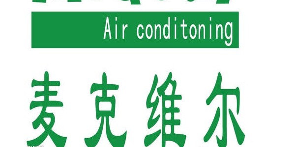 麥克維爾風管機安裝注意事項-麥克維爾中央空調